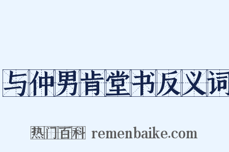与仲男肯堂书反义词是什么意思的图片